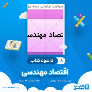 دانلود نمونه سوال اقتصاد مهندسی دانشگاه پیام نور