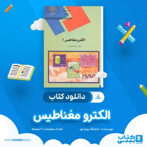 دانلود نمونه سوال الکترو مغناطیس دانشگاه پیام نور