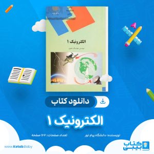 دانلود نمونه سوال الکترونیک 1 دانشگاه پیام نور
