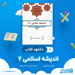 دانلود جزوه اندیشه اسلامی 2 فیضی