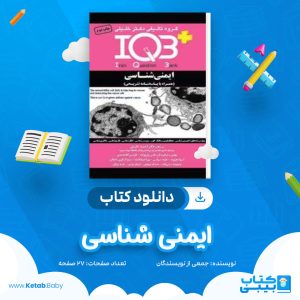 دانلود نمونه سوال ایمنی شناسی جمعی از نویسندگان