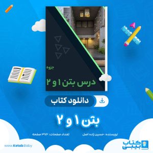 دانلود جزوه بتن 1 و 2 حسین زاده اصل