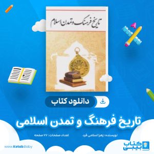 دانلود جزوه تاریخ فرهنگ و تمدن اسلامی زهرا اسلامی فرد