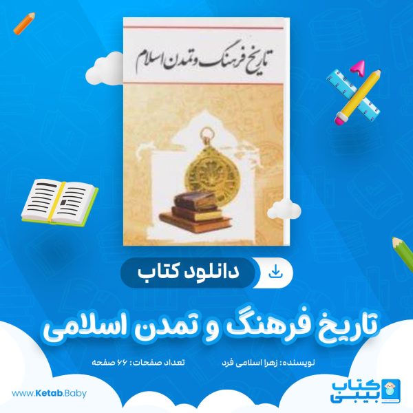 دانلود جزوه تاریخ فرهنگ و تمدن اسلامی زهرا اسلامی فرد