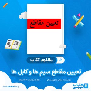 دانلود جزوه تعیین مقاطع سیم ها و کابل ها جمعی از نویسندگان