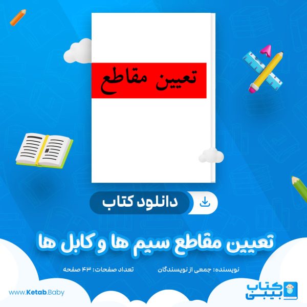 دانلود جزوه تعیین مقاطع سیم ها و کابل ها جمعی از نویسندگان