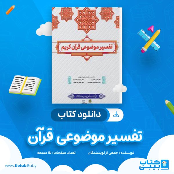 دانلود جزوه تفسیر موضوعی قرآن جمعی از نویسندگان