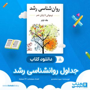 دانلود جزوه جداول روانشناسی رشد سید محمدی