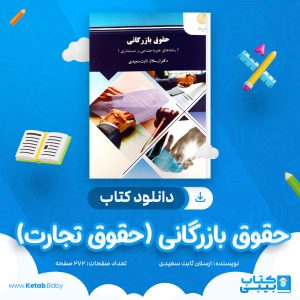 دانلود کتاب حقوق بازرگانی (حقوق تجارت) ارسلان ثابت سعیدی
