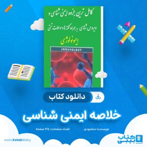 دانلود جزوه خلاصه ایمنی شناسی محمودی