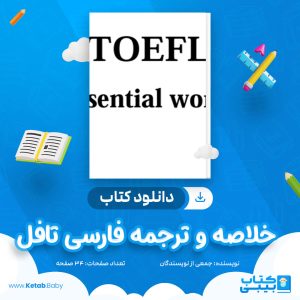 دانلود جزوه خلاصه و ترجمه فارسی تافل جمعی از نویسندگان