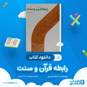 دانلود نمونه سوال رابطه قرآن و سنت دانشگاه پیام نور