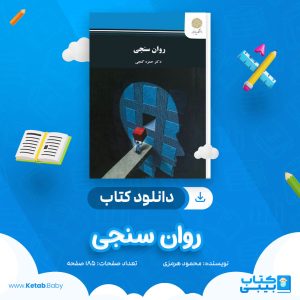 دانلود جزوه روان سنجی محمود هرمزی