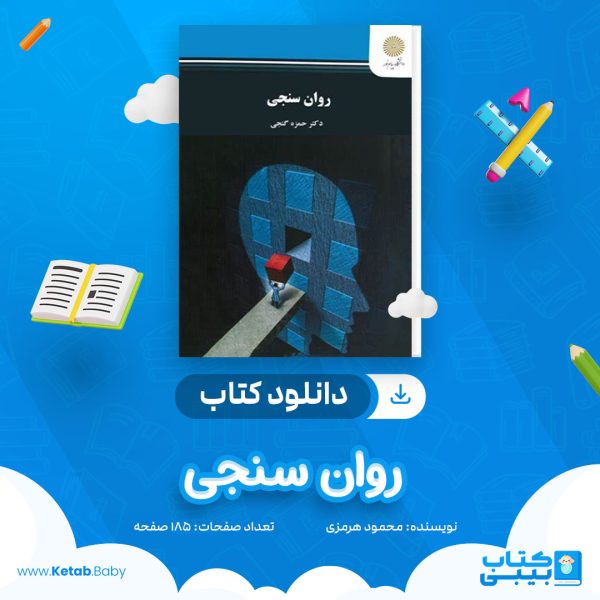 دانلود جزوه روان سنجی محمود هرمزی