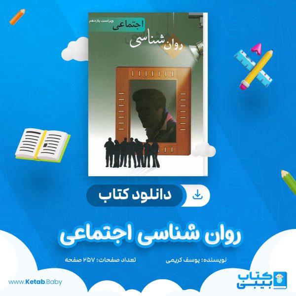 دانلود جزوه روان شناسی اجتماعی یوسف کریمی