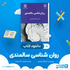 دانلود نمونه سوال روان شناسی سالمندی دانشگاه پیام نور