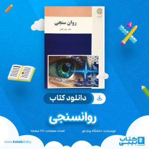 دانلود نمونه سوال روانسنجی دانشگاه پیام نور