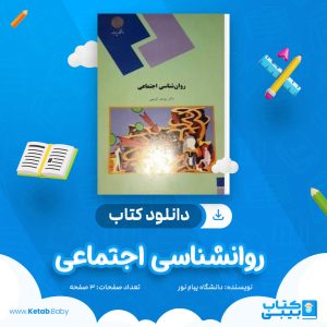 دانلود نمونه سوال روانشناسی اجتماعی دانشگاه پیام نور