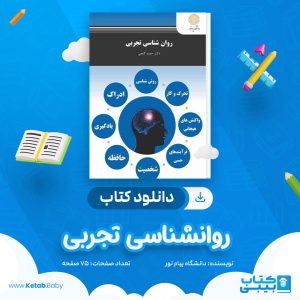 دانلود نمونه سوال روانشناسی تجربی دانشگاه پیام نور