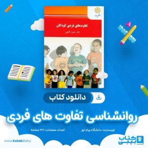 دانلود نمونه سوال روانشناسی تفاوت های فردی دانشگاه پیام نور