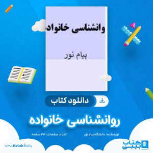 دانلود نمونه سوال روانشناسی خانواده دانشگاه پیام نور