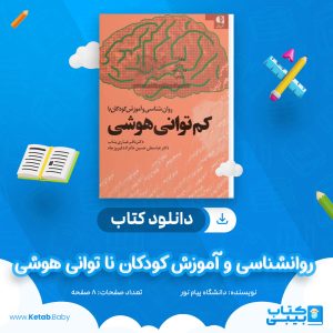 دانلود نمونه سوال روانشناسی و آموزش کودکان نا توانی هوشی دانشگاه پیام نور