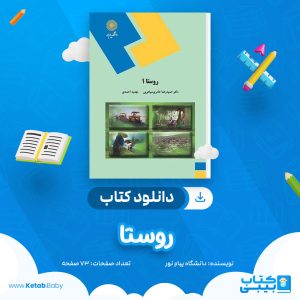 دانلود نمونه سوال روستا دانشگاه پیام نور