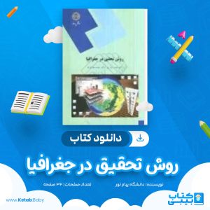 دانلود نمونه سوال روش تحقیق در جغرافیا دانشگاه پیام نور