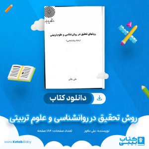 دانلود جزوه روش تحقیق در روانشناسی و علوم تربیتی علی دلاور