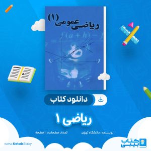 دانلود نمونه سوال ریاضی 1 دانشگاه تهران