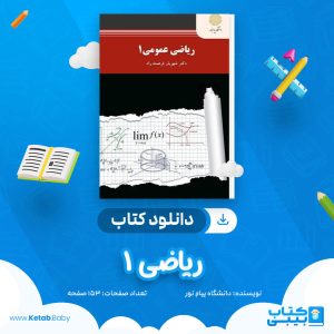 دانلود نمونه سوال ریاضی 1 دانشگاه پیام نور