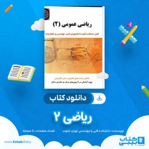 دانلود نمونه سوال ریاضی 2 دانشکده فنی و مهندسی تهران جنوب