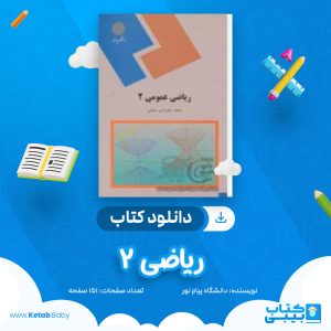دانلود نمونه سوال ریاضی 2 دانشگاه پیام نور