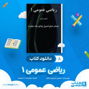 دانلود جزوه نمونه سوال ریاضی عمومی 1 جمعی از نویسندگان