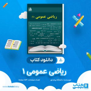 دانلود نمونه سوال ریاضی عمومی 1 دانشگاه تهران