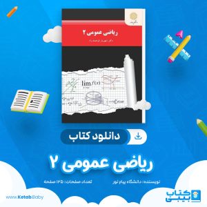 دانلود نمونه سوال ریاضی عمومی 2 دانشگاه پیام نور