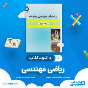 دانلود نمونه سوال ریاضی مهندسی دانشگاه علم و صنعت