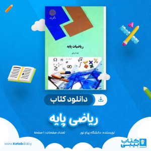 دانلود نمونه سوال ریاضی پایه دانشگاه پیام نور