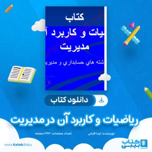 دانلود جزوه ریاضیات و کاربرد آن در مدیریت لیدا فرخی
