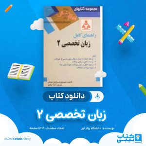 دانلود نمونه سوال زبان تخصصی 2 دانشگاه پیام نور
