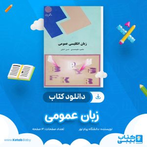 دانلود نمونه سوال زبان عمومی دانشگاه پیام نور