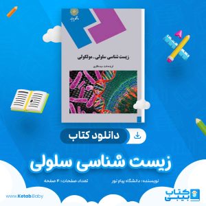 دانلود نمونه سوال زیست شناسی سلولی دانشگاه پیام نور