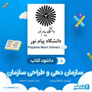 دانلود نمونه سوال سازمان دهی و طراحی سازمان دانشگاه پیام نور