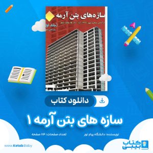 دانلود نمونه سوال سازه های بتن آرمه 1 دانشگاه پیام نور