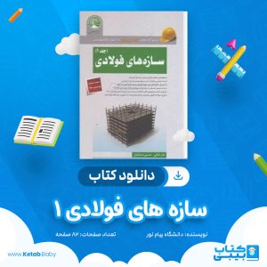 دانلود نمونه سوال سازه های فولادی 1 دانشگاه پیام نور