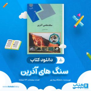 دانلود نمونه سوال سنگ های آذرین دانشگاه پیام نور