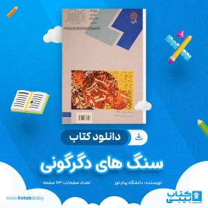 دانلود نمونه سوال سنگ های دگرگونی دانشگاه پیام نور