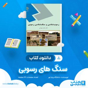 دانلود نمونه سوال سنگ های رسوبی دانشگاه پیام نور