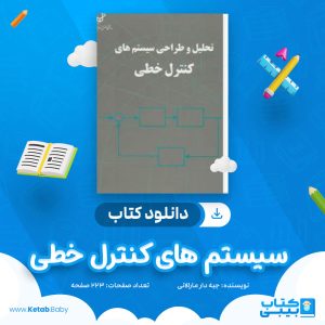 دانلود جزوه سیستم های کنترل خطی جبه دار مارالانی
