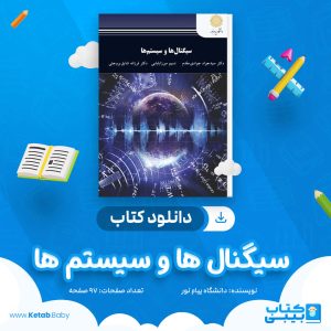 دانلود نمونه سوال سیگنال ها و سیستم ها دانشگاه پیام نور
